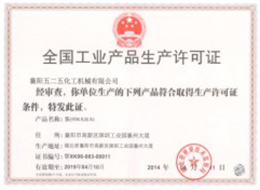 全(quán)國工業(ye)産品生(sheng)産許可(kě)證1