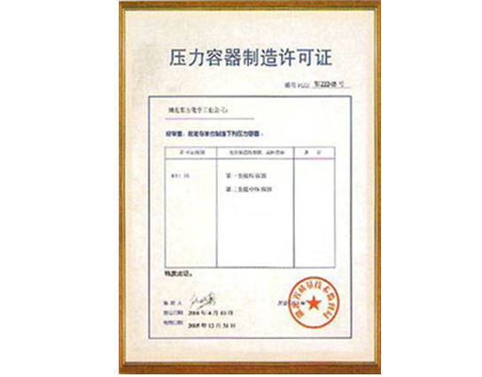 壓力(li)容器制造許(xu)可證